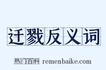 迁戮反义词是什么意思的图片